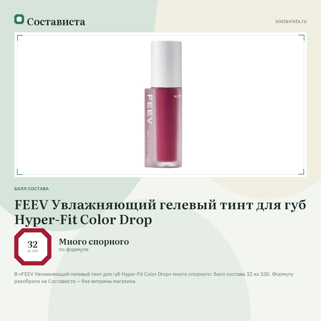 FEEV Увлажняющий гелевый тинт для губ Hyper-Fit Color Drop: балл состава 32 из 100 — Состависта