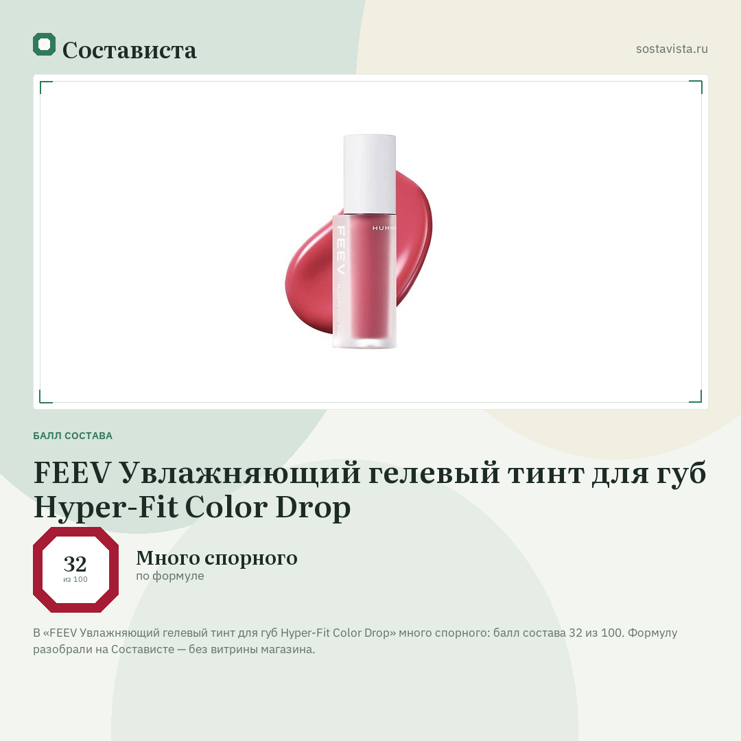 FEEV Увлажняющий гелевый тинт для губ Hyper-Fit Color Drop: балл состава 32 из 100 — Состависта