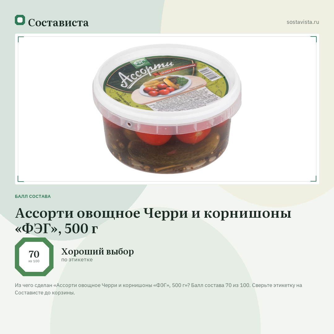 Ассорти овощное Черри и корнишоны «ФЭГ», 500 г: балл состава 70 из 100 — Состависта