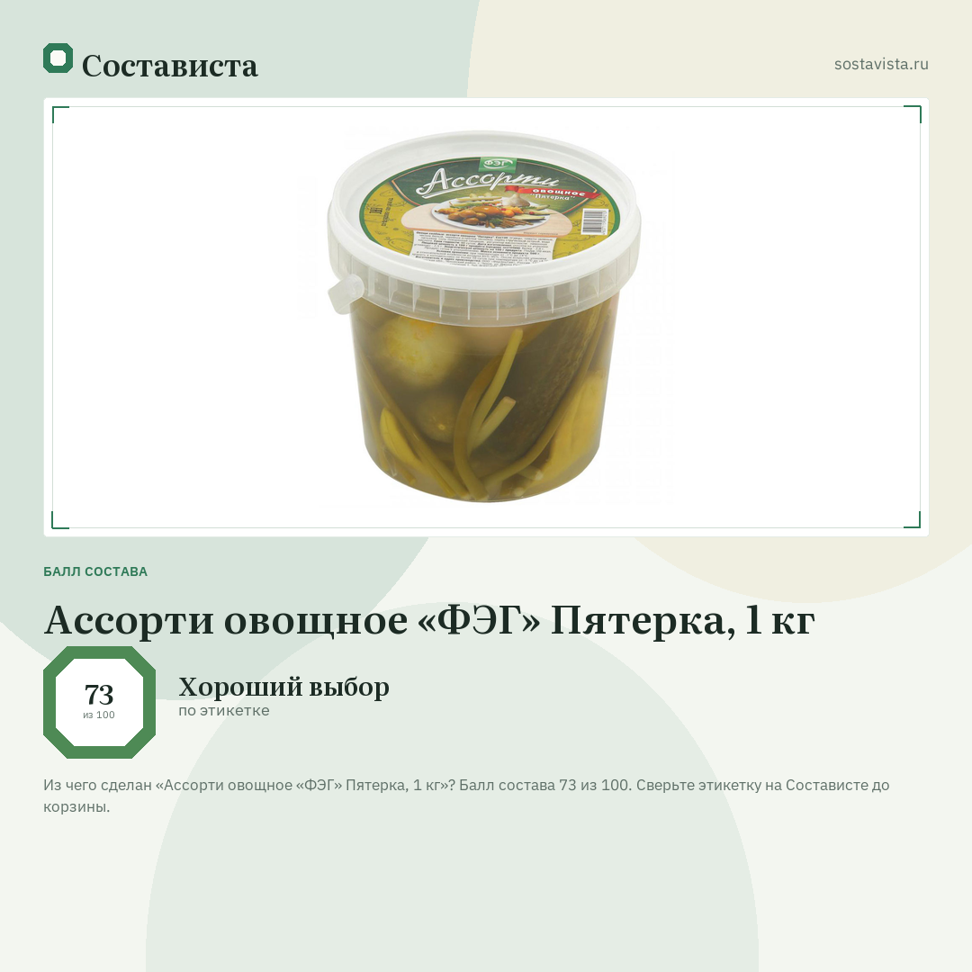 Ассорти овощное «ФЭГ» Пятерка, 1 кг: балл состава 73 из 100 — Состависта