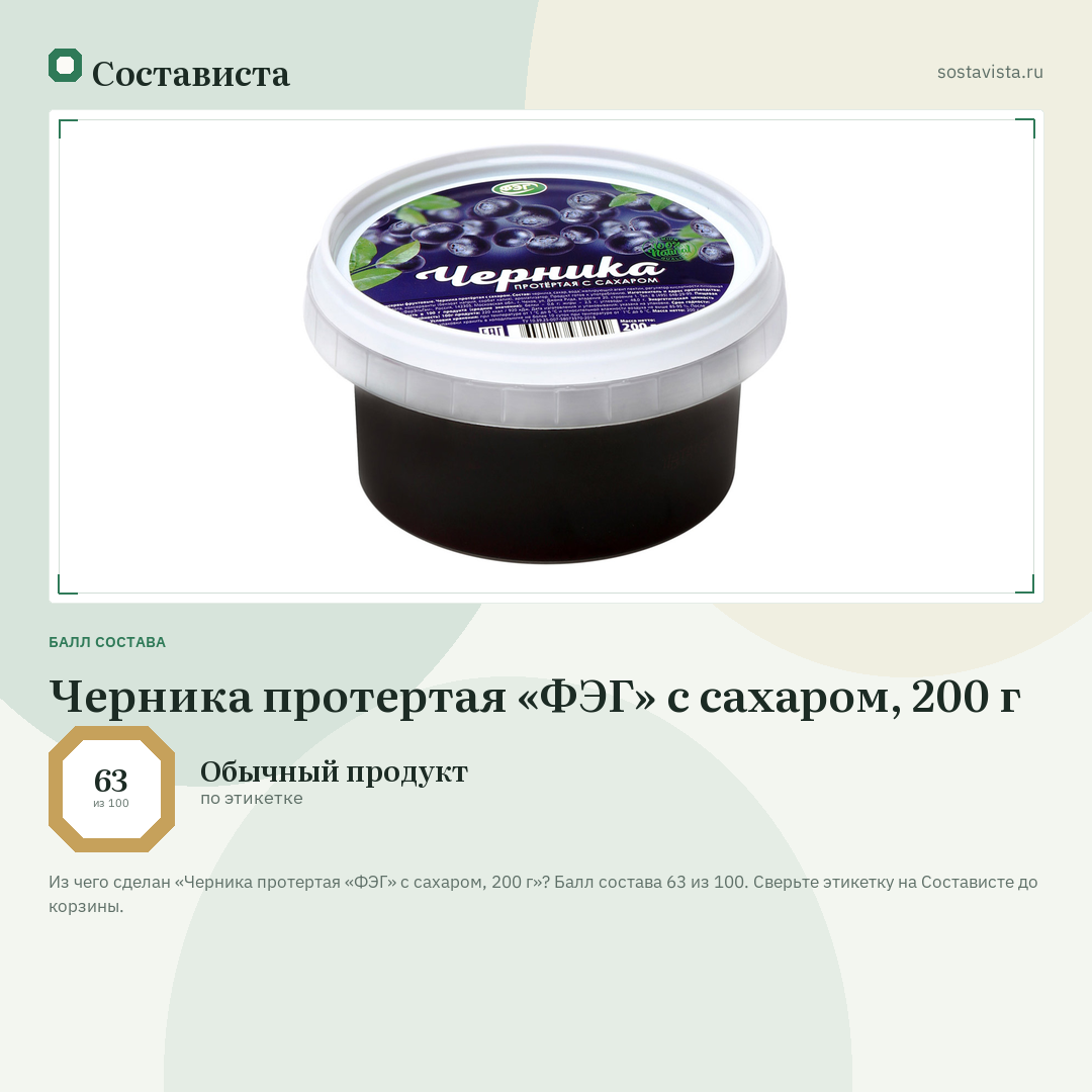 Черника протертая «ФЭГ» с сахаром, 200 г: балл состава 63 из 100 — Состависта