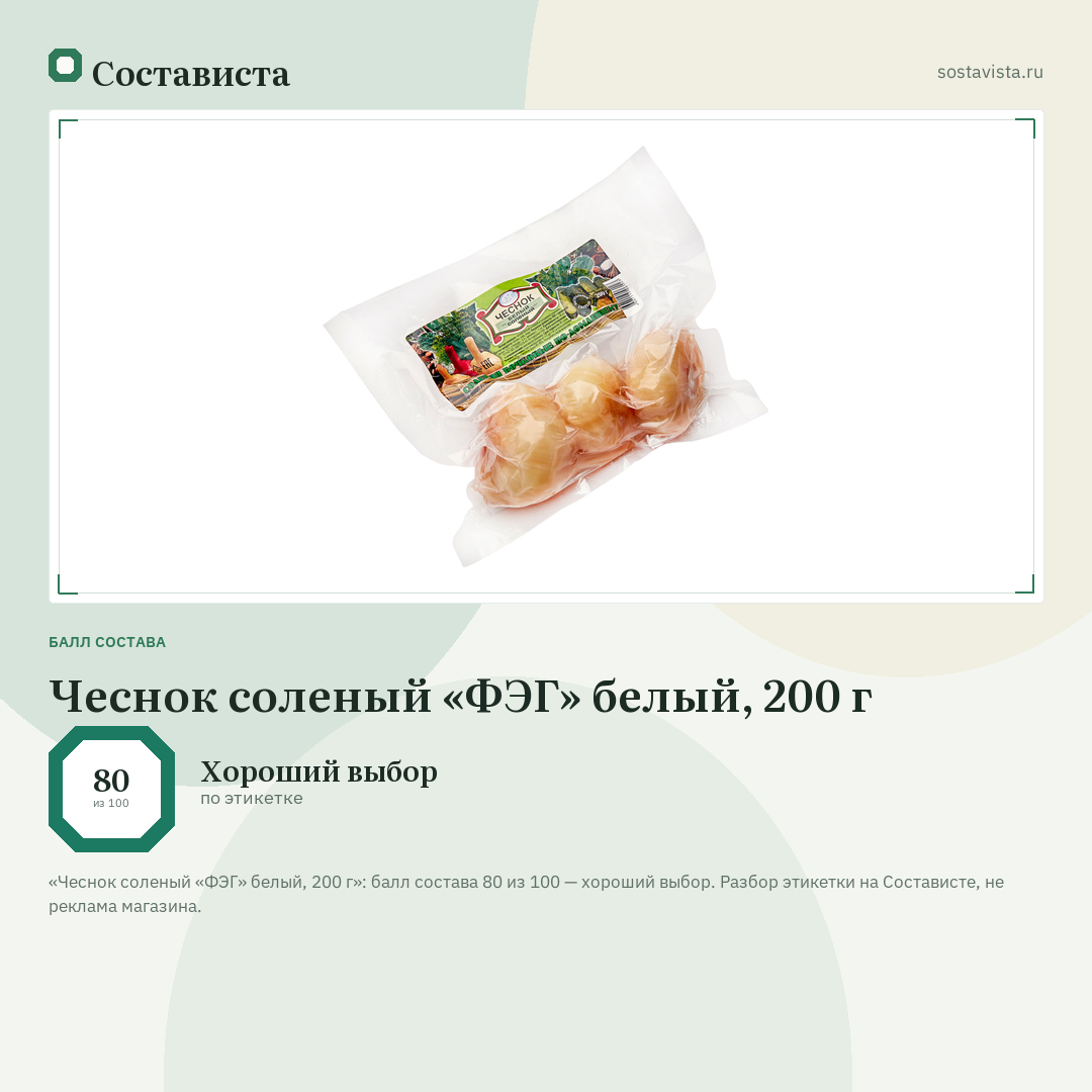 Чеснок соленый «ФЭГ» белый, 200 г: балл состава 80 из 100 — Состависта