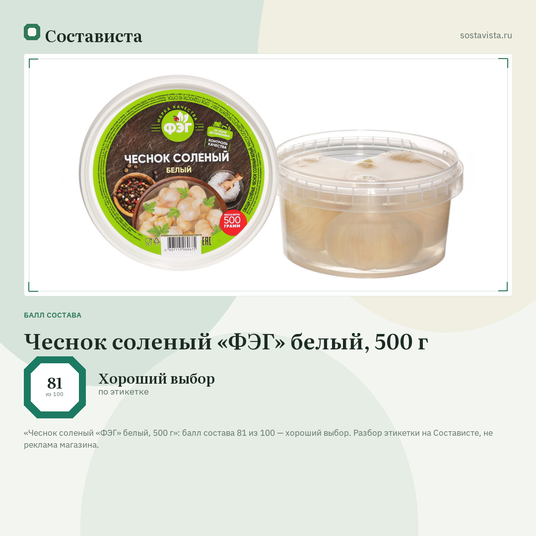 Чеснок соленый «ФЭГ» белый, 500 г: балл состава 81 из 100 — Состависта