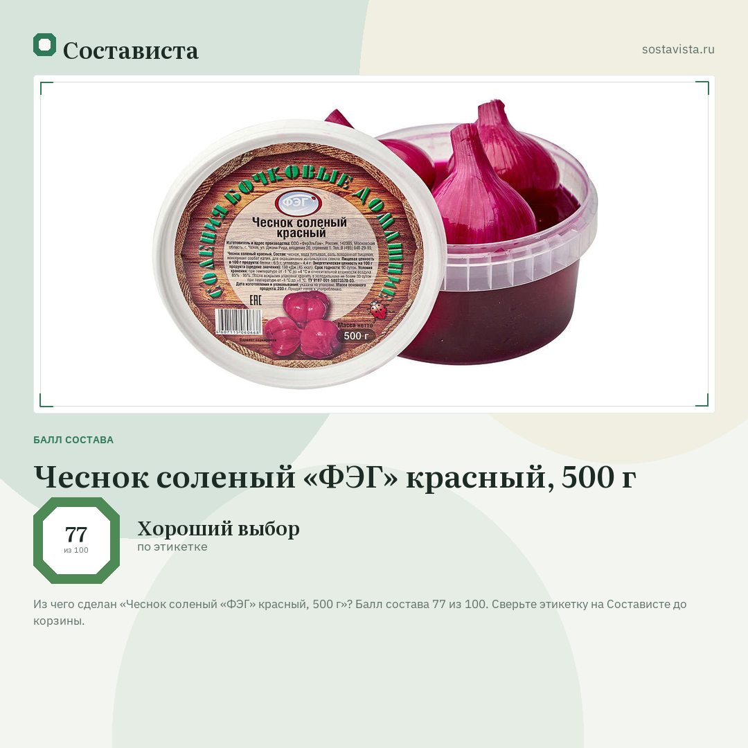Чеснок соленый «ФЭГ» красный, 500 г: балл состава 77 из 100 — Состависта