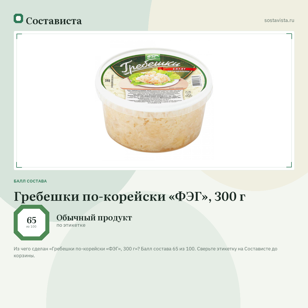 Гребешки по-корейски «ФЭГ», 300 г: балл состава 65 из 100 — Состависта