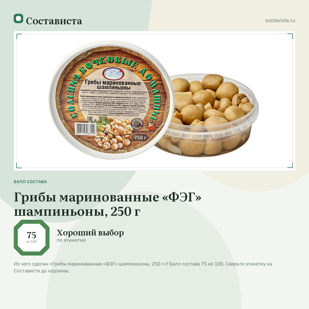 Грибы маринованные «ФЭГ» шампиньоны, 250 г: балл состава 75 из 100 — Состависта