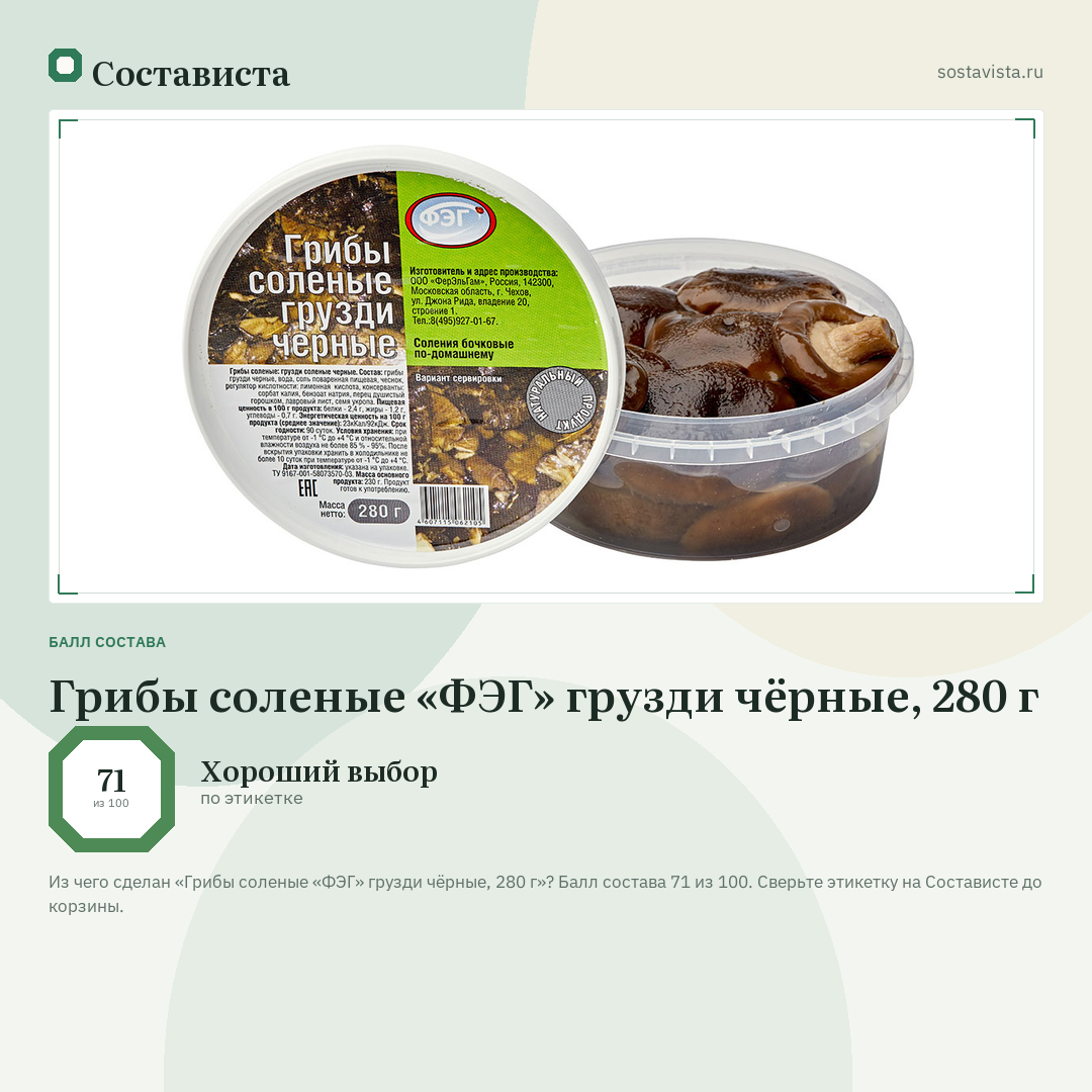 Грибы соленые «ФЭГ» грузди чёрные, 280 г: балл состава 71 из 100 — Состависта