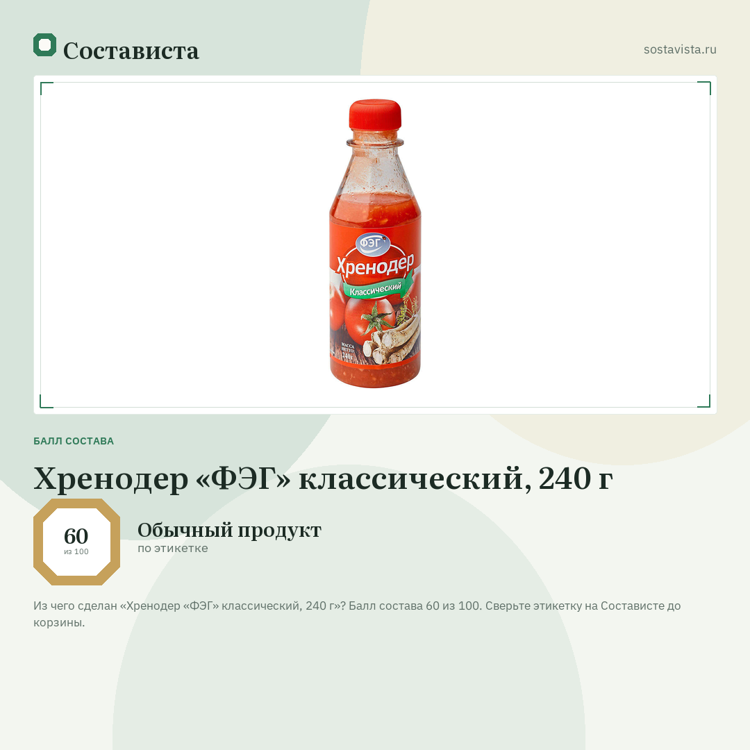 Хренодер «ФЭГ» классический, 240 г: балл состава 60 из 100 — Состависта