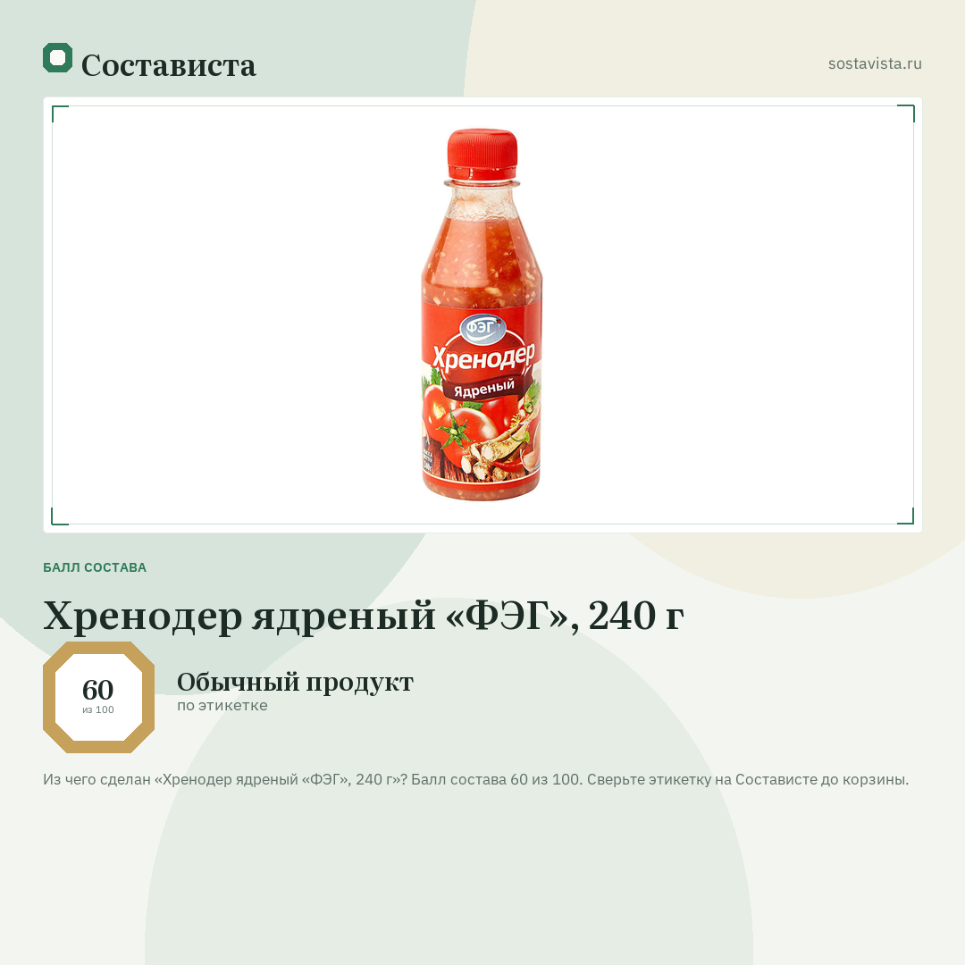 Хренодер ядреный «ФЭГ», 240 г: балл состава 60 из 100 — Состависта