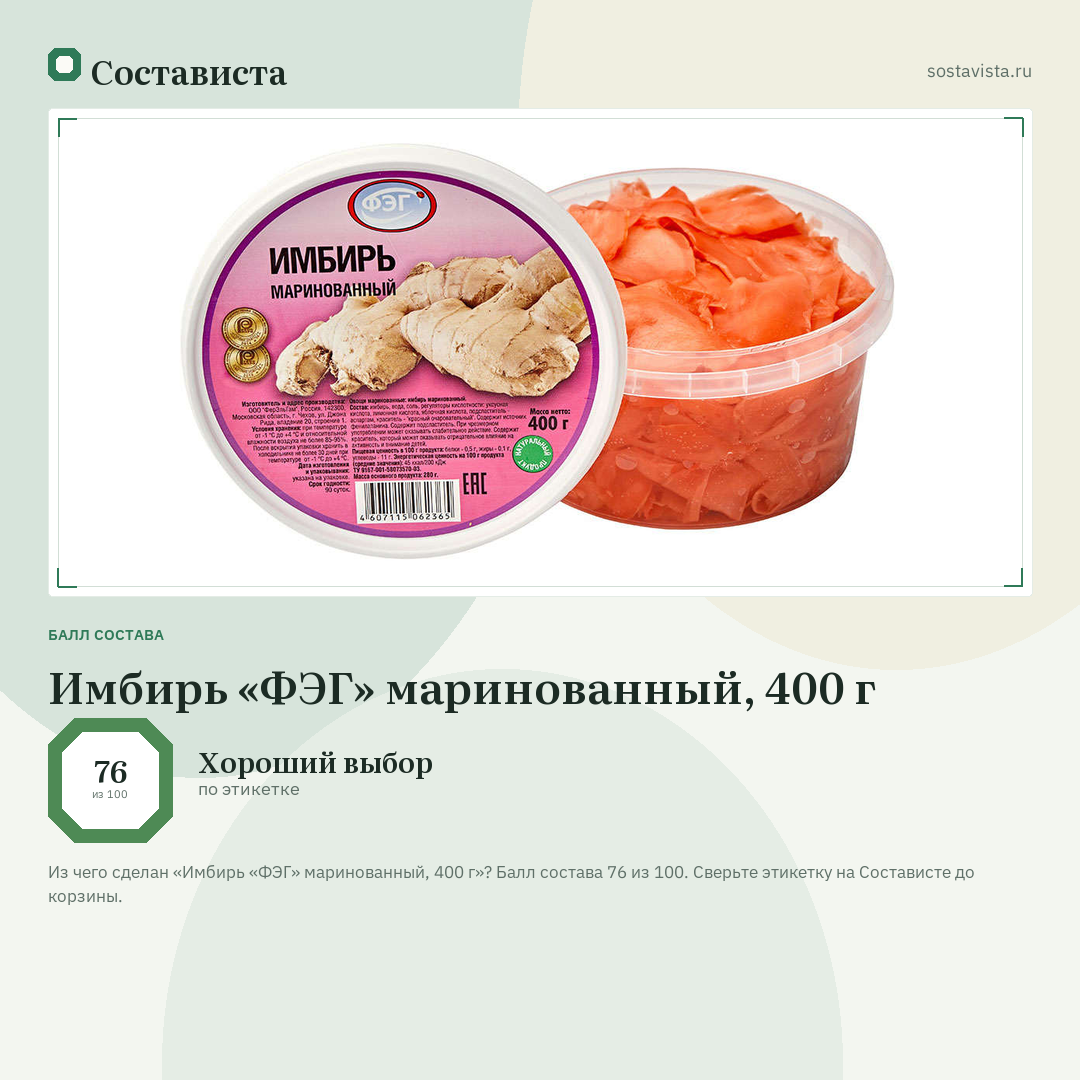Имбирь «ФЭГ» маринованный, 400 г: балл состава 76 из 100 — Состависта
