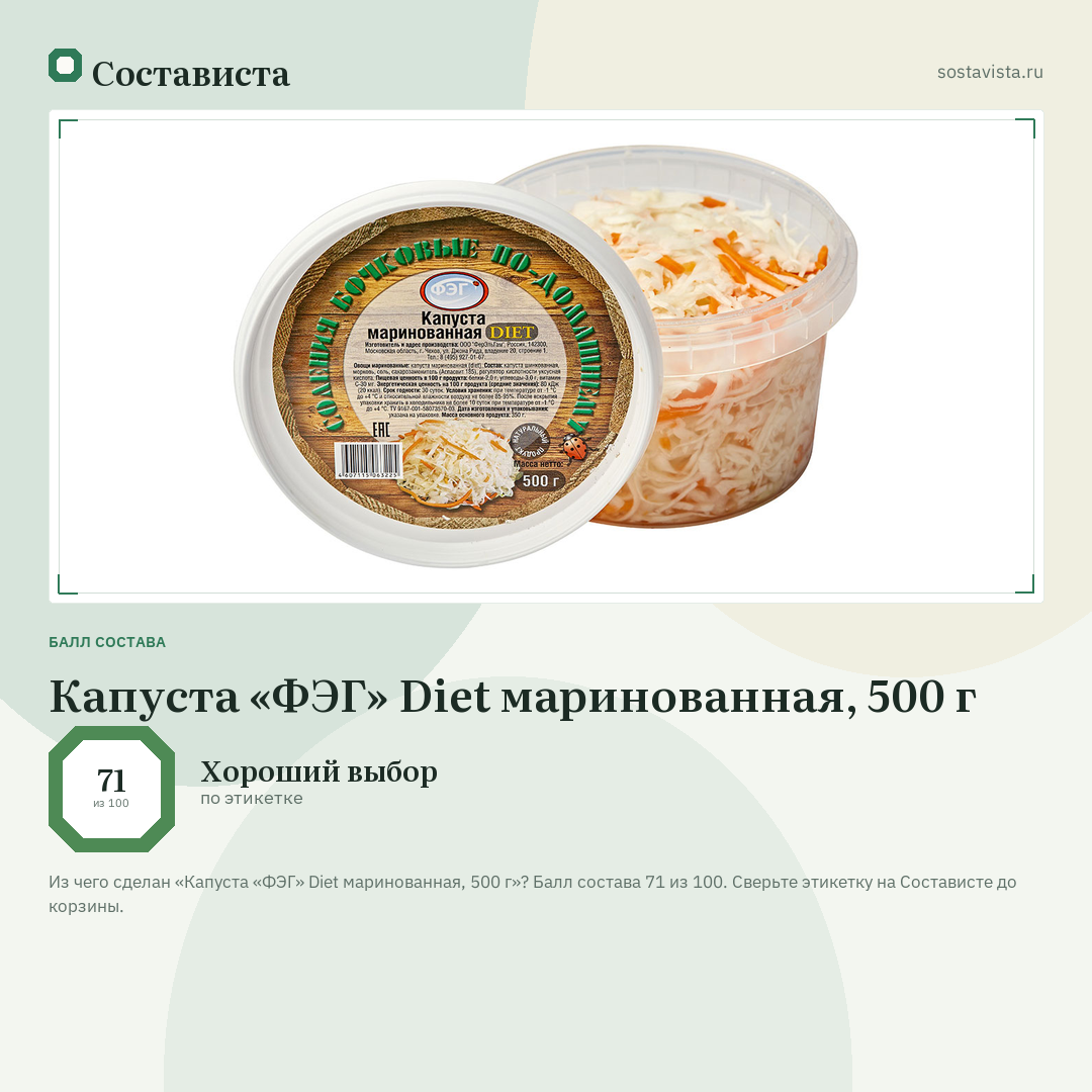 Капуста «ФЭГ» Diet маринованная, 500 г: балл состава 71 из 100 — Состависта