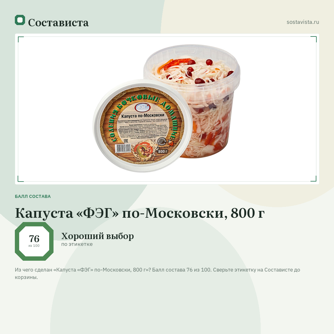 Капуста «ФЭГ» по-Московски, 800 г: балл состава 76 из 100 — Состависта