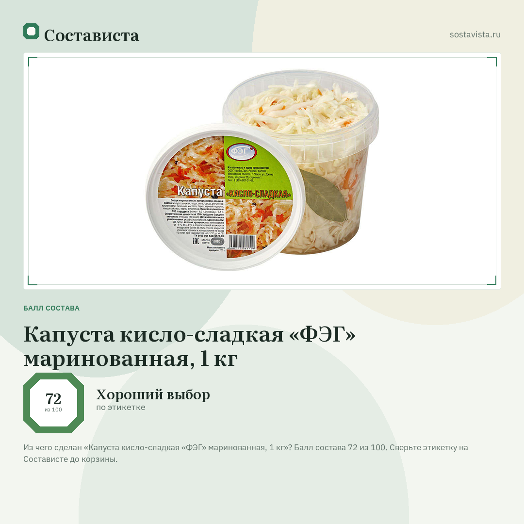 Капуста кисло-сладкая «ФЭГ» маринованная, 1 кг: балл состава 72 из 100 — Состависта