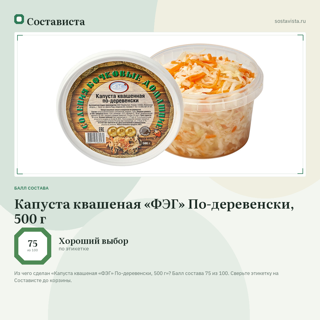 Капуста квашеная «ФЭГ» По-деревенски, 500 г: балл состава 75 из 100 — Состависта