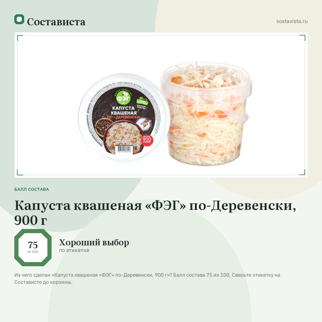 Капуста квашеная «ФЭГ» по-Деревенски, 900 г: балл состава 75 из 100 — Состависта