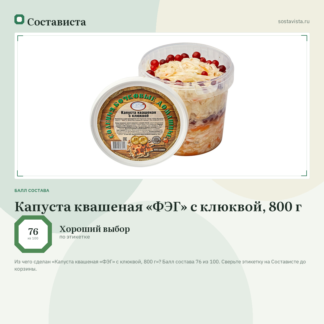 Капуста квашеная «ФЭГ» с клюквой, 800 г: балл состава 76 из 100 — Состависта