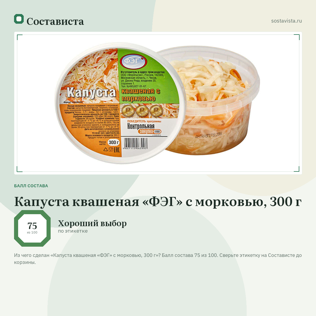 Капуста квашеная «ФЭГ» с морковью, 300 г: балл состава 75 из 100 — Состависта