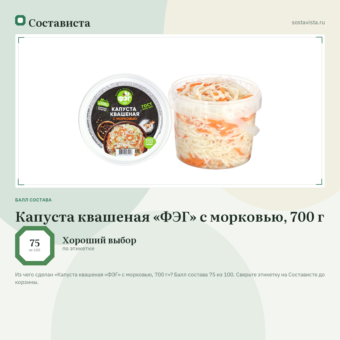 Капуста квашеная «ФЭГ» с морковью, 700 г: балл состава 75 из 100 — Состависта