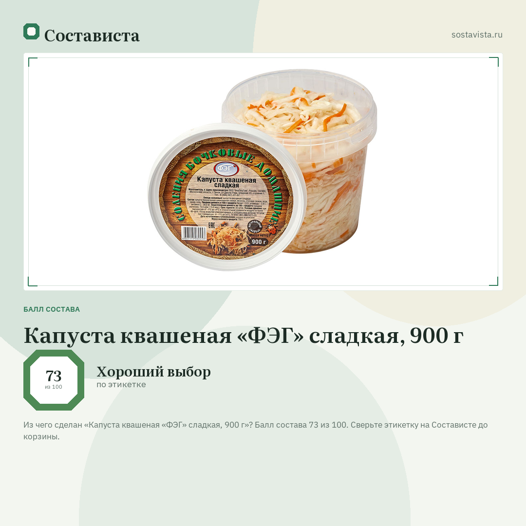 Капуста квашеная «ФЭГ» сладкая, 900 г: балл состава 73 из 100 — Состависта