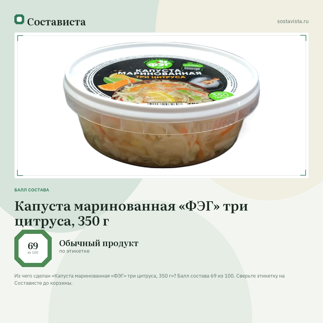 Капуста маринованная «ФЭГ» три цитруса, 350 г: балл состава 69 из 100 — Состависта
