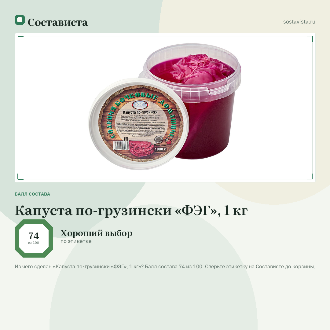 Капуста по-грузински «ФЭГ», 1 кг: балл состава 74 из 100 — Состависта