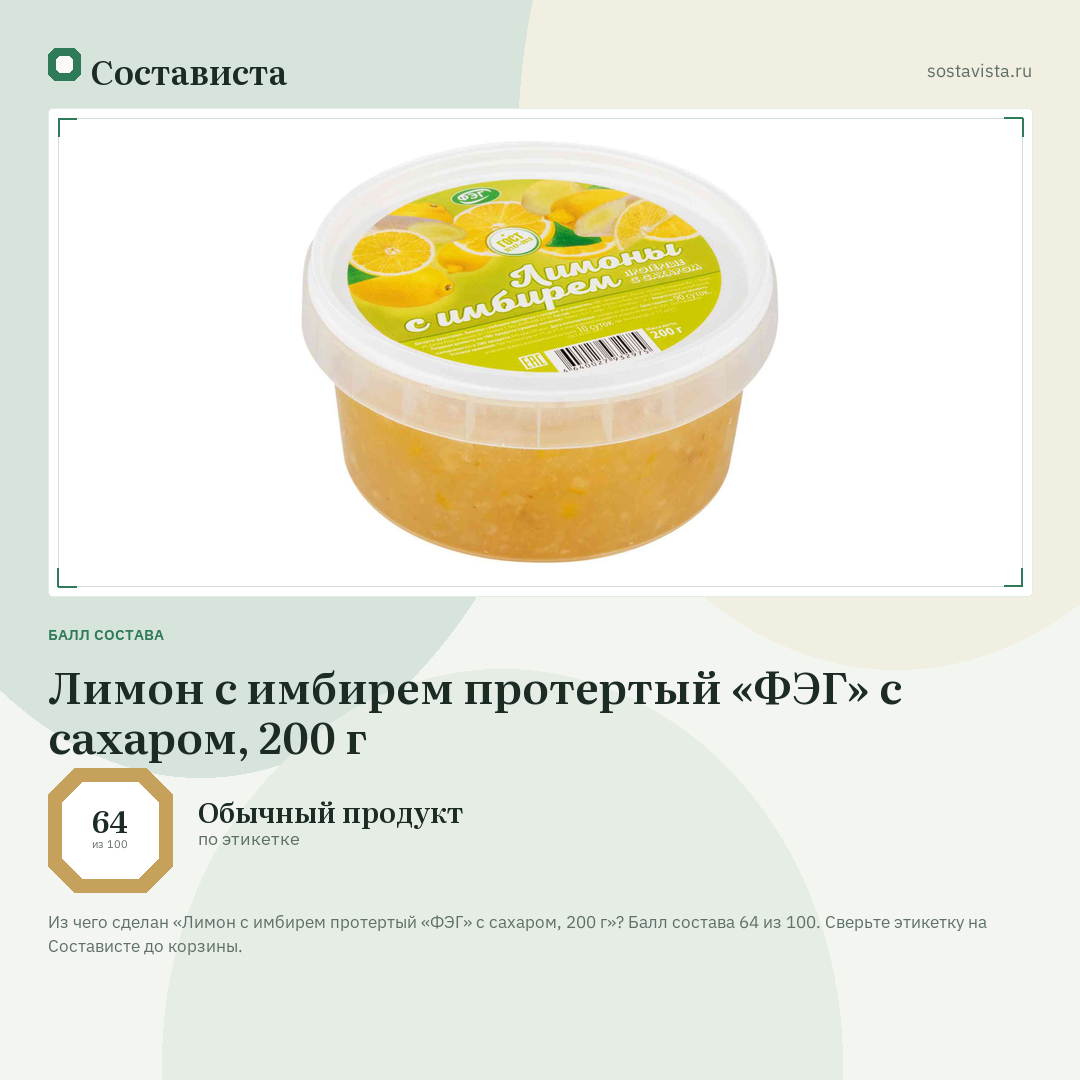 Лимон с имбирем протертый «ФЭГ» с сахаром, 200 г: балл состава 64 из 100 — Состависта