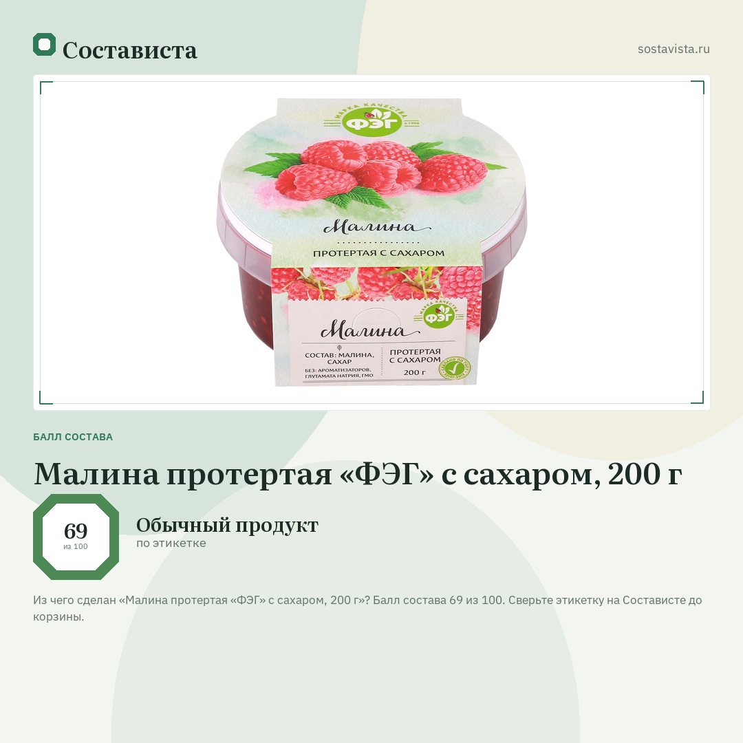 Малина протертая «ФЭГ» с сахаром, 200 г: балл состава 69 из 100 — Состависта