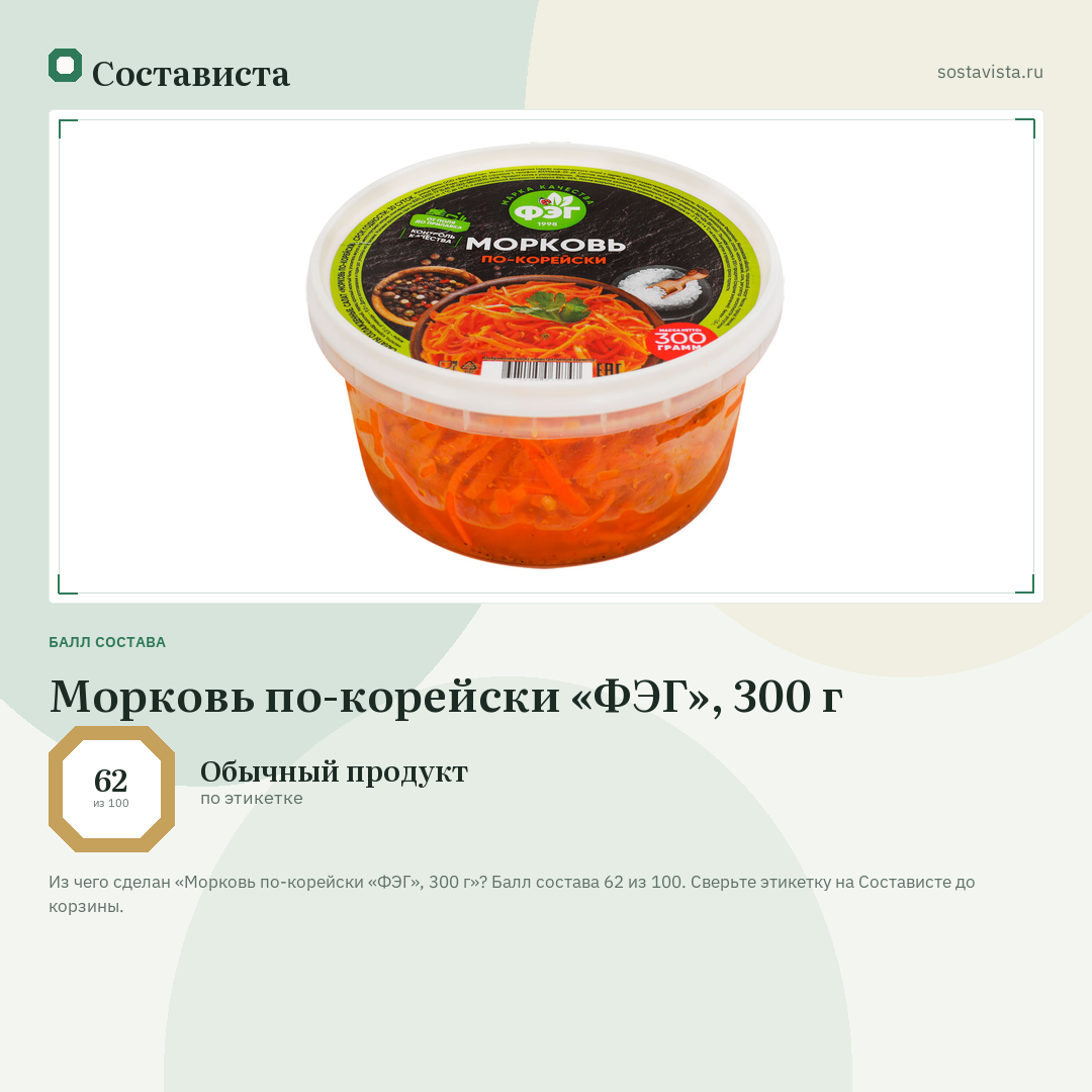 Морковь по-корейски «ФЭГ», 300 г: балл состава 62 из 100 — Состависта