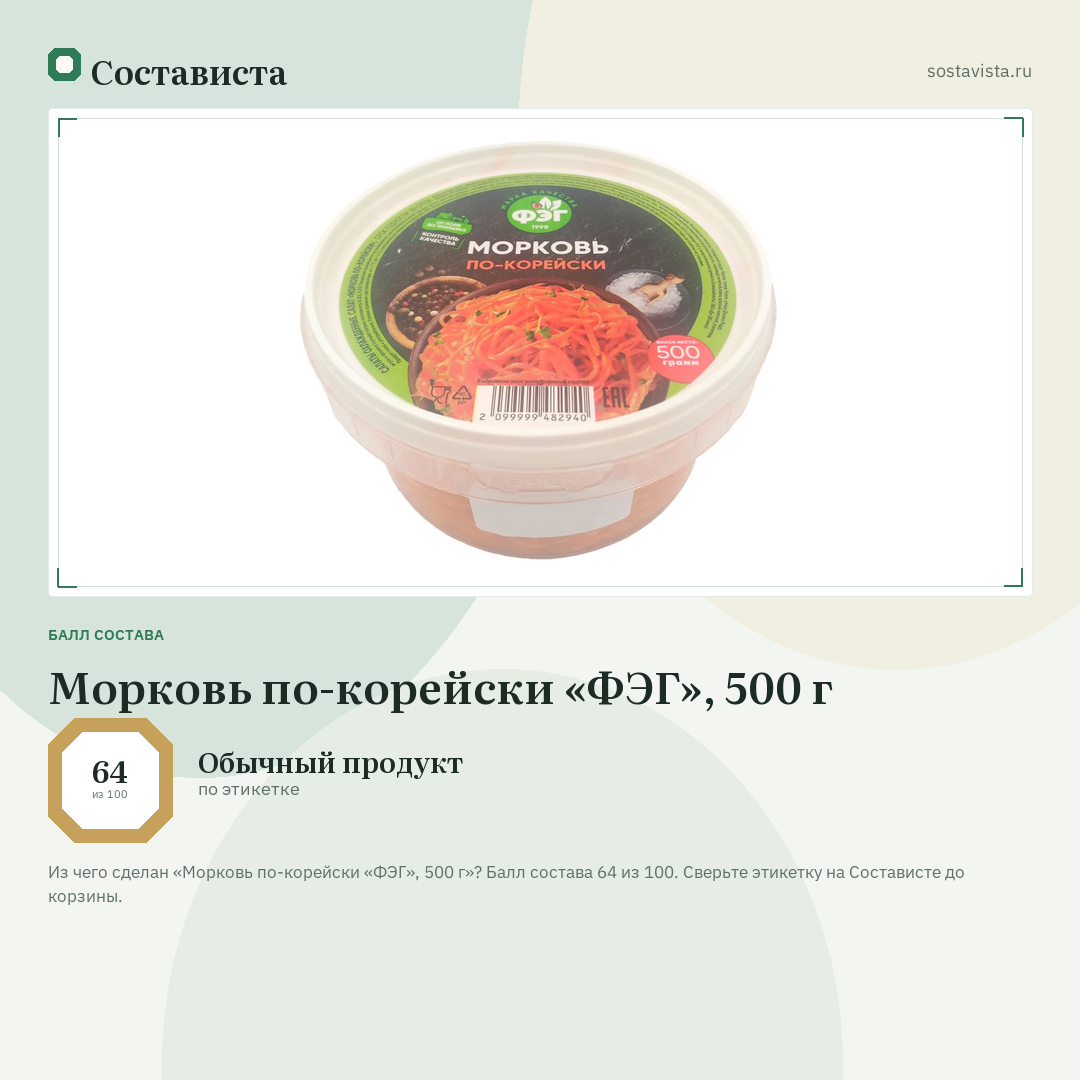 Морковь по-корейски «ФЭГ», 500 г: балл состава 64 из 100 — Состависта