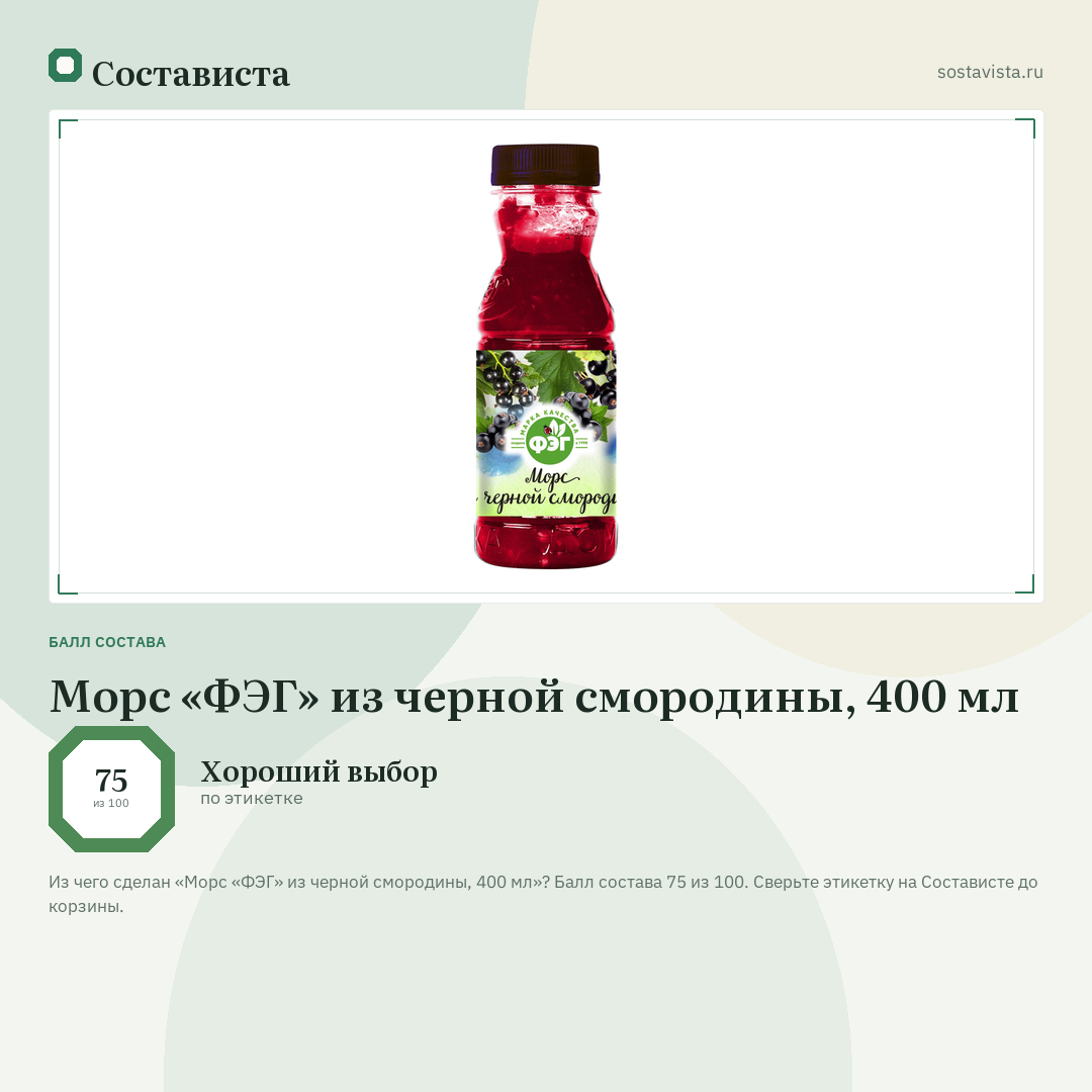 Морс «ФЭГ» из черной смородины, 400 мл: балл состава 75 из 100 — Состависта