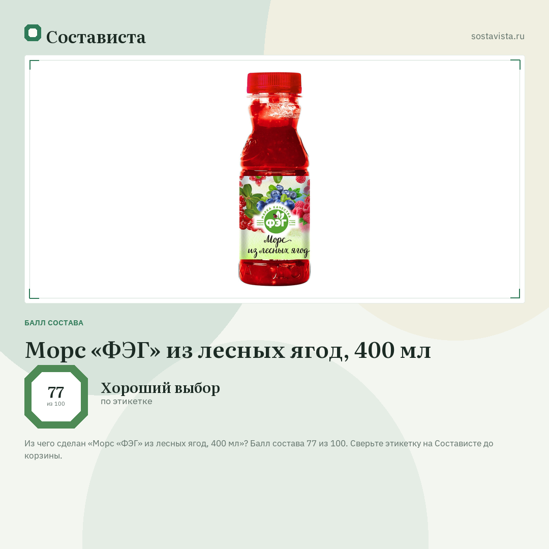 Морс «ФЭГ» из лесных ягод, 400 мл: балл состава 77 из 100 — Состависта