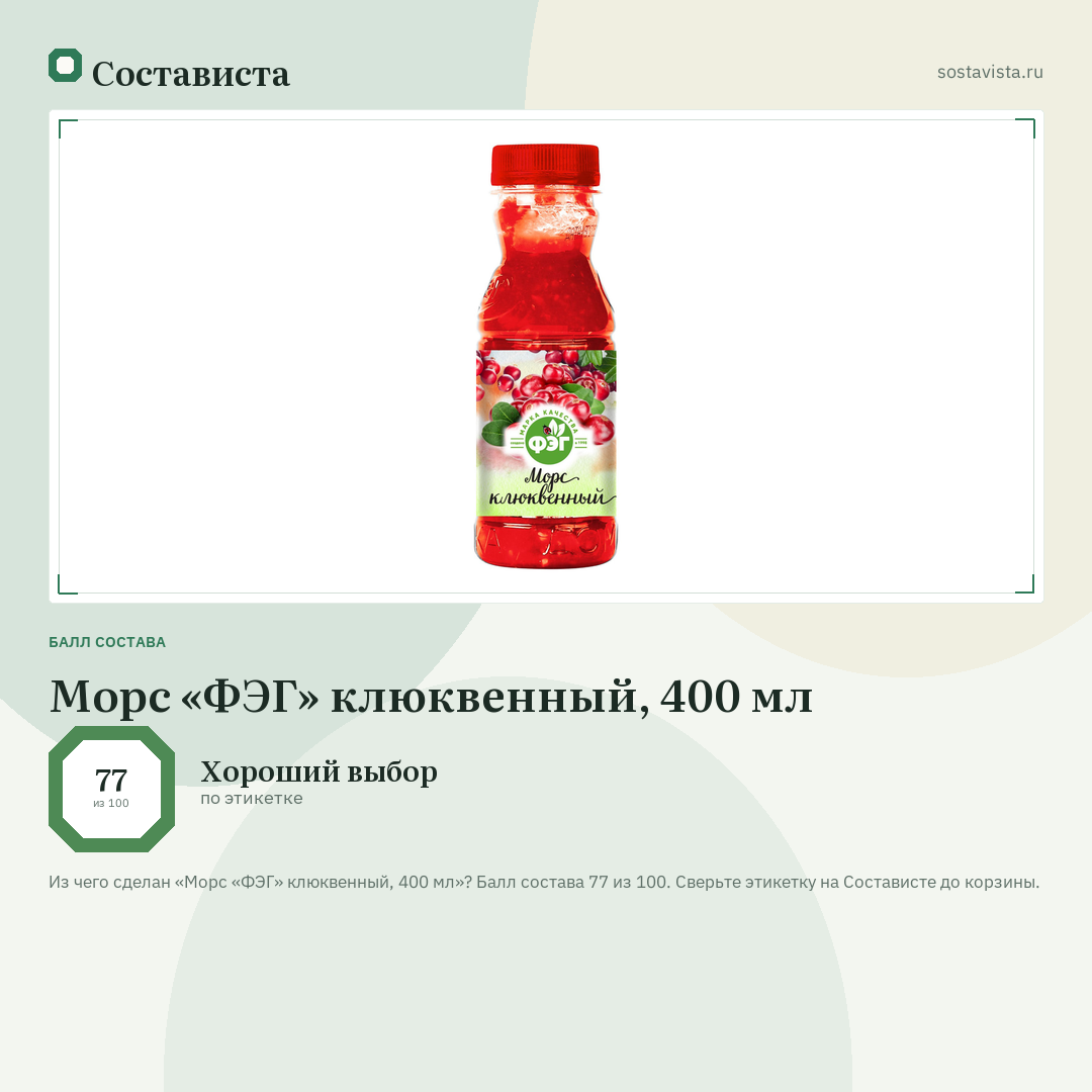 Морс «ФЭГ» клюквенный, 400 мл: балл состава 77 из 100 — Состависта