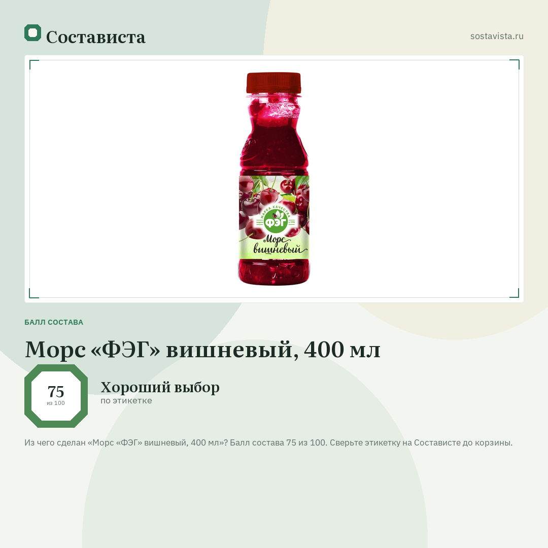 Морс «ФЭГ» вишневый, 400 мл: балл состава 75 из 100 — Состависта