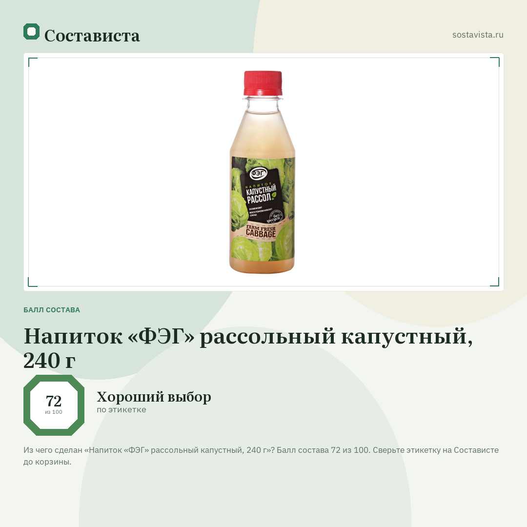 Напиток «ФЭГ» рассольный капустный, 240 г: балл состава 72 из 100 — Состависта