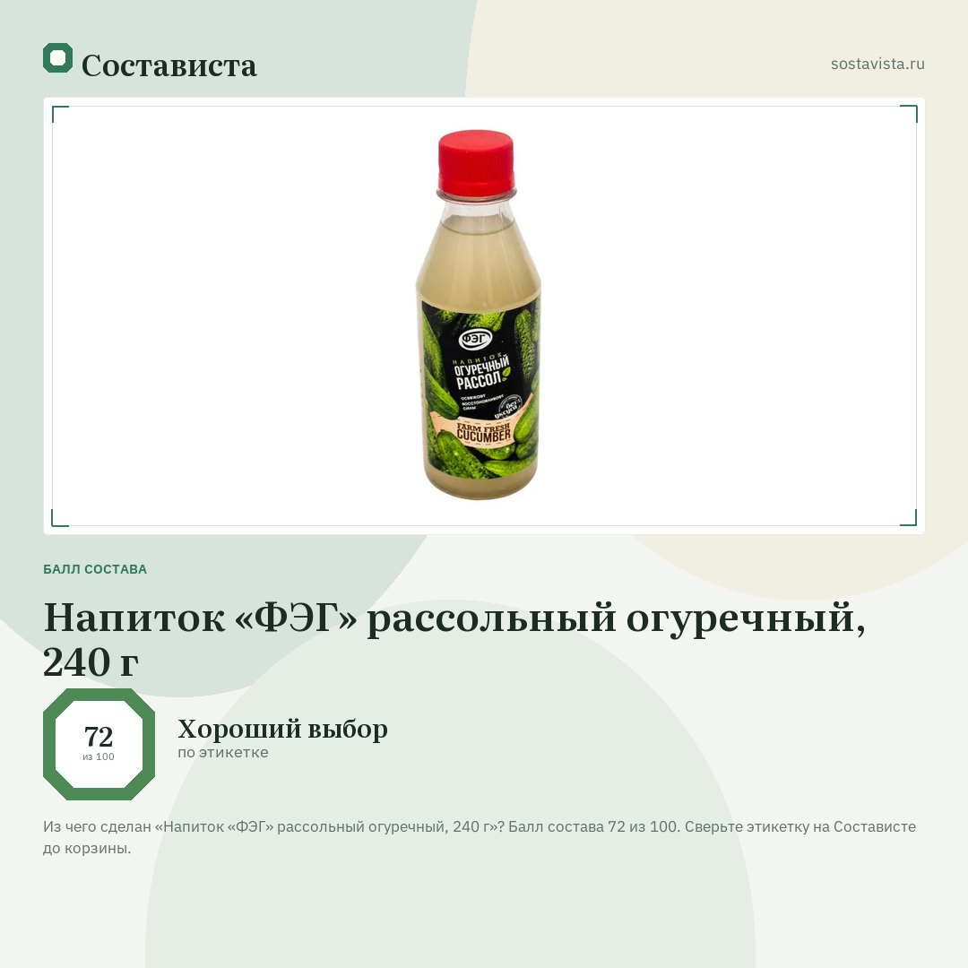 Напиток «ФЭГ» рассольный огуречный, 240 г: балл состава 72 из 100 — Состависта