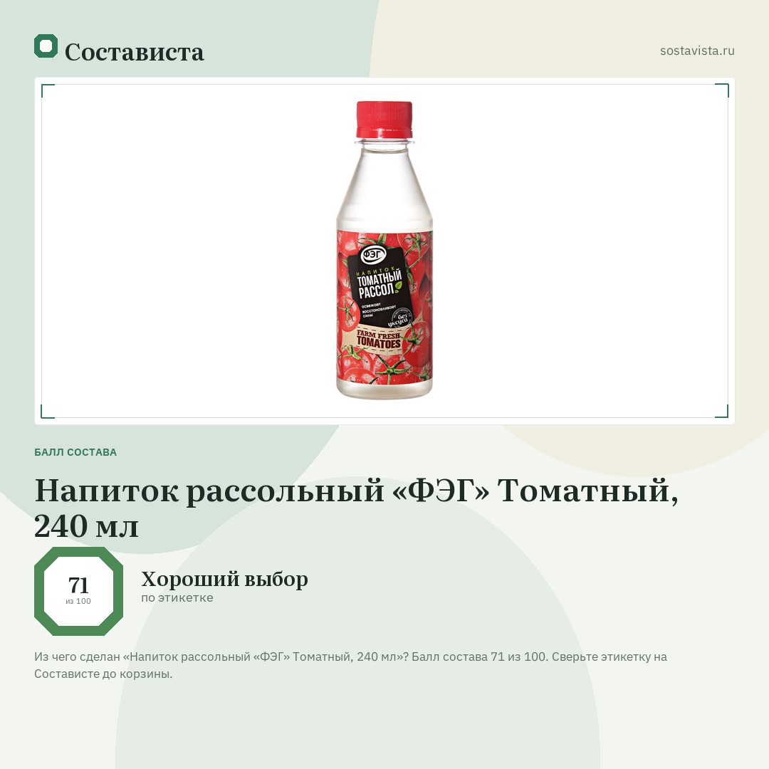 Напиток рассольный «ФЭГ» Томатный, 240 мл: балл состава 71 из 100 — Состависта