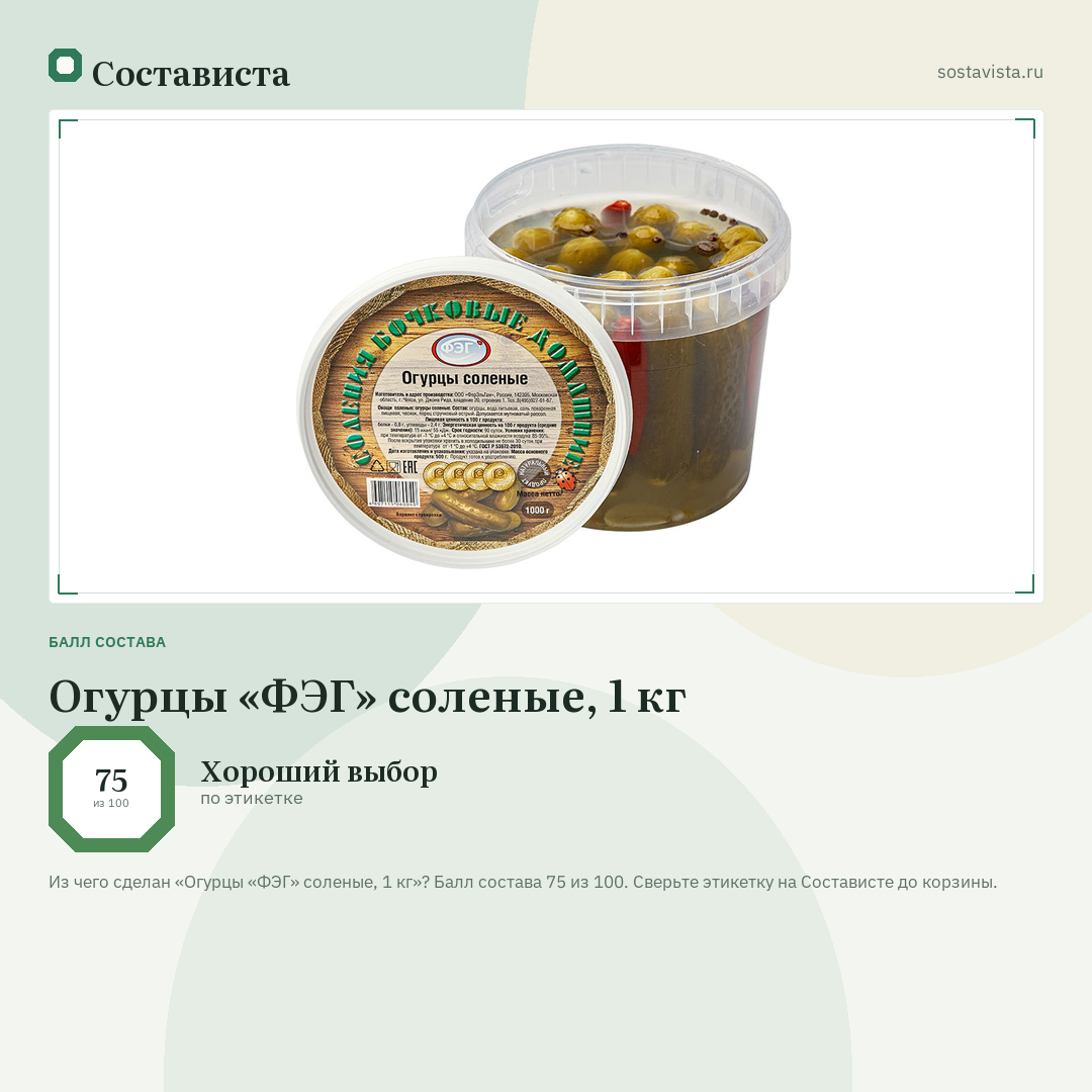 Огурцы «ФЭГ» соленые, 1 кг: балл состава 75 из 100 — Состависта