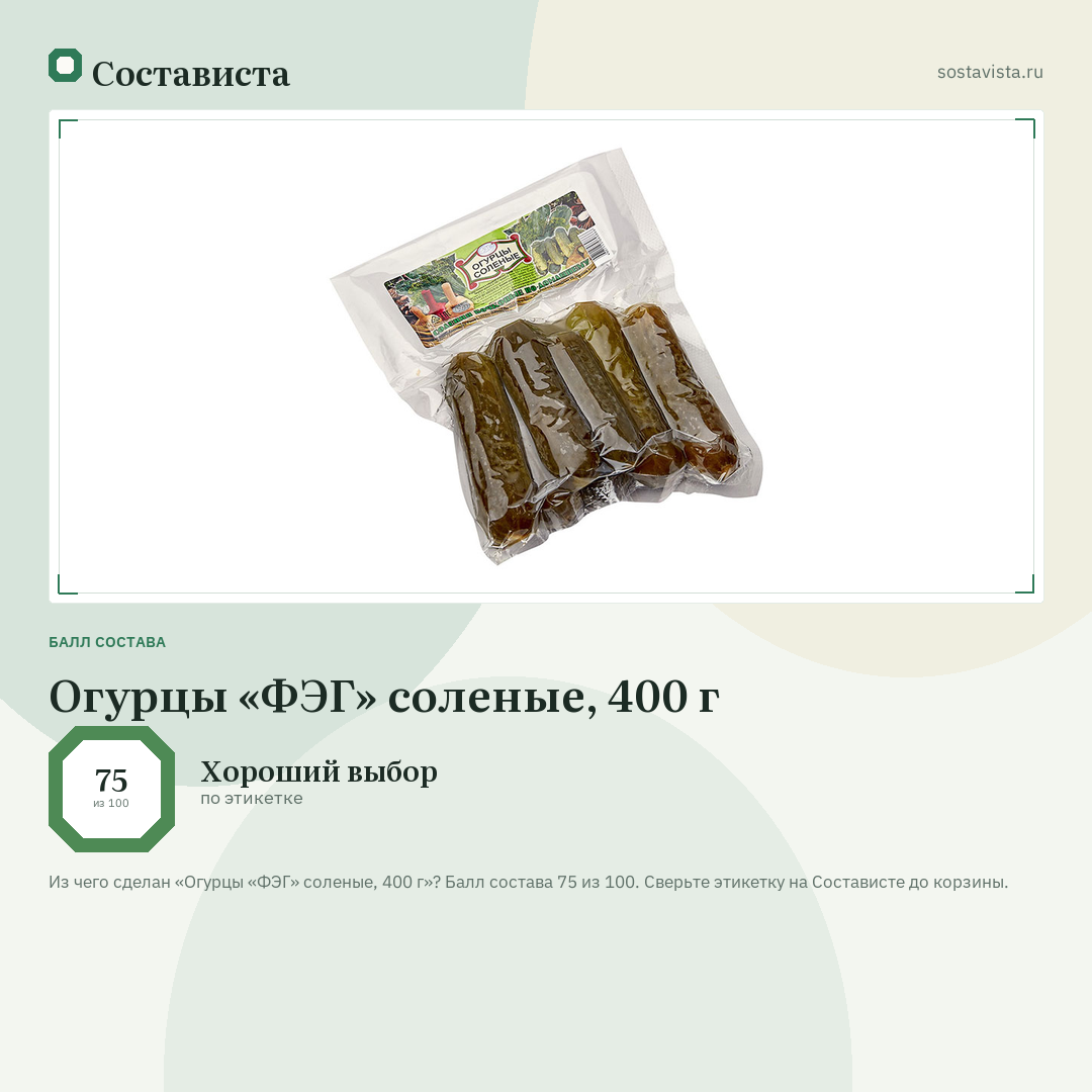 Огурцы «ФЭГ» соленые, 400 г: балл состава 75 из 100 — Состависта
