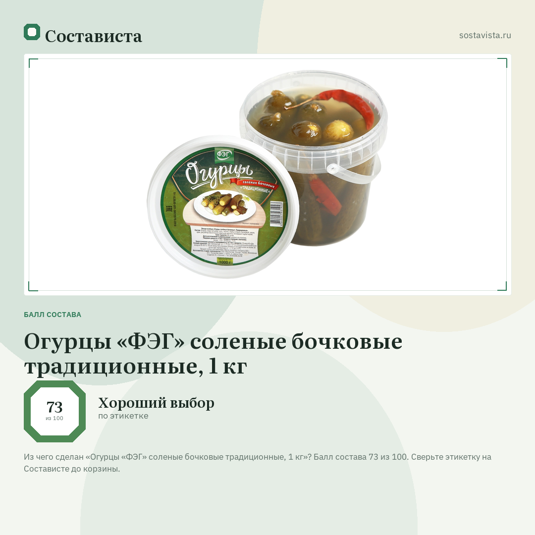 Огурцы «ФЭГ» соленые бочковые традиционные, 1 кг: балл состава 73 из 100 — Состависта