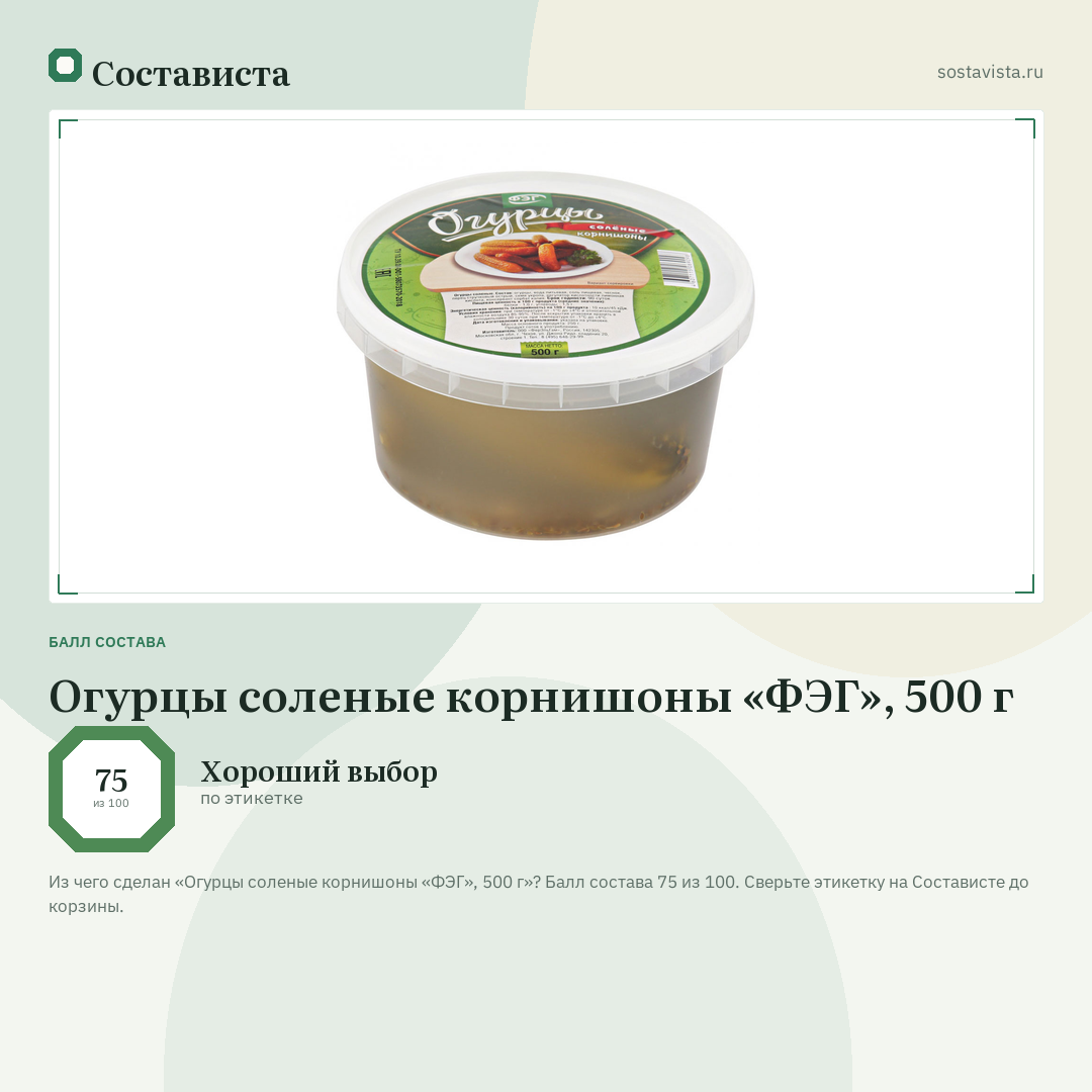 Огурцы соленые корнишоны «ФЭГ», 500 г: балл состава 75 из 100 — Состависта