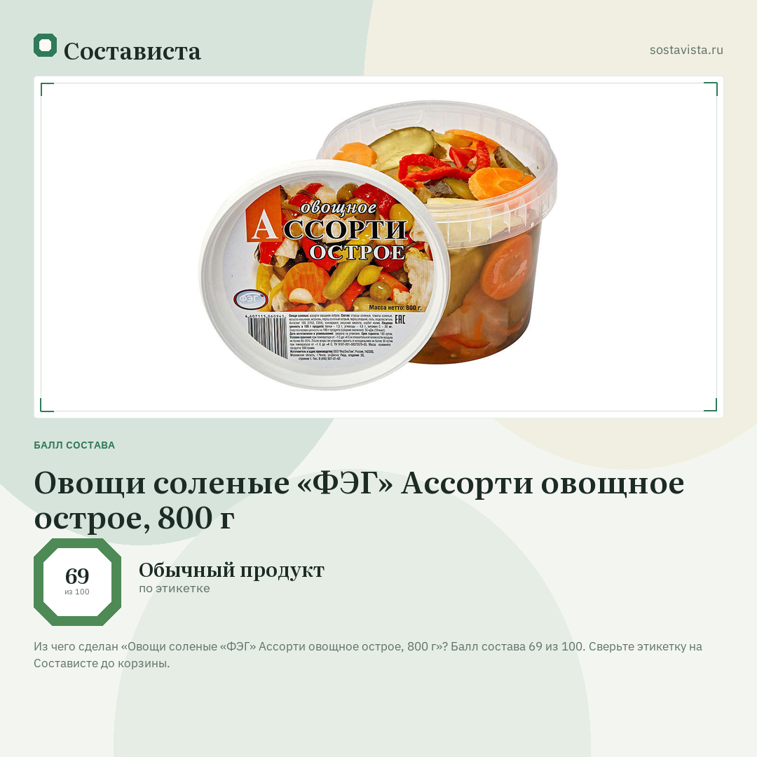 Овощи соленые «ФЭГ» Ассорти овощное острое, 800 г: балл состава 69 из 100 — Состависта