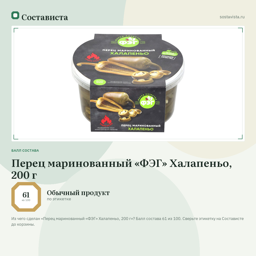 Перец маринованный «ФЭГ» Халапеньо, 200 г: балл состава 61 из 100 — Состависта