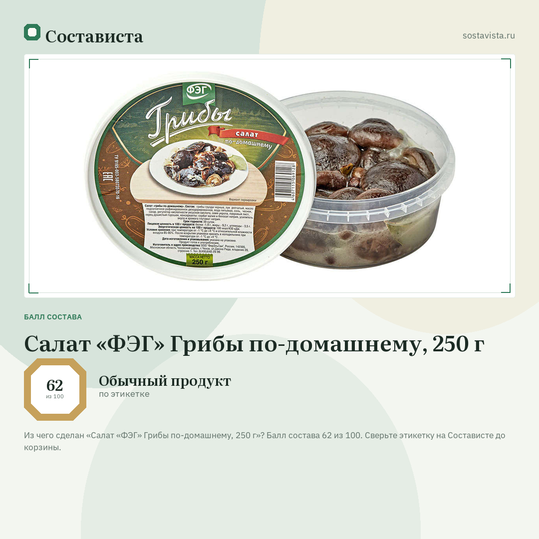 Салат «ФЭГ» Грибы по-домашнему, 250 г: балл состава 62 из 100 — Состависта