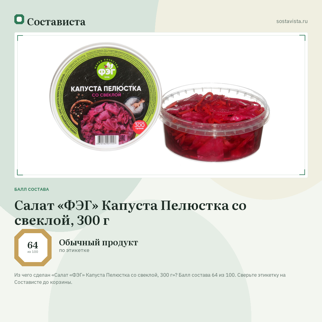 Салат «ФЭГ» Капуста Пелюстка со свеклой, 300 г: балл состава 64 из 100 — Состависта