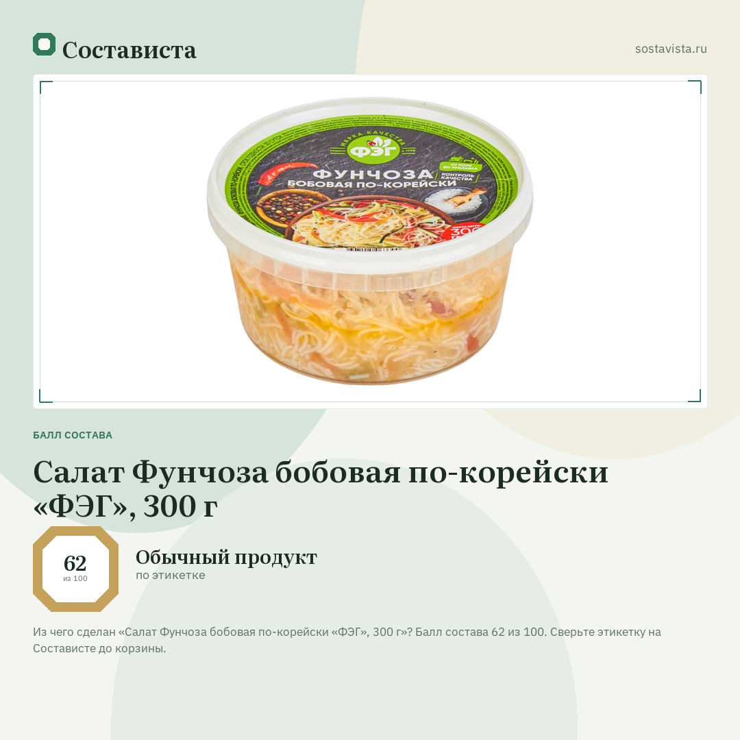 Салат Фунчоза бобовая по-корейски «ФЭГ», 300 г: балл состава 62 из 100 — Состависта