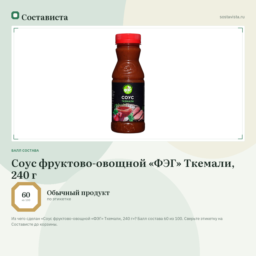 Соус фруктово-овощной «ФЭГ» Ткемали, 240 г: балл состава 60 из 100 — Состависта