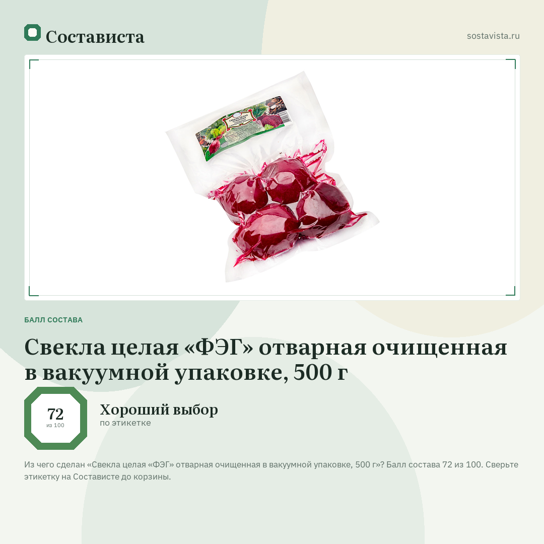 Свекла целая «ФЭГ» отварная очищенная в вакуумной упаковке, 500 г: балл состава 72 из 100 — Состависта