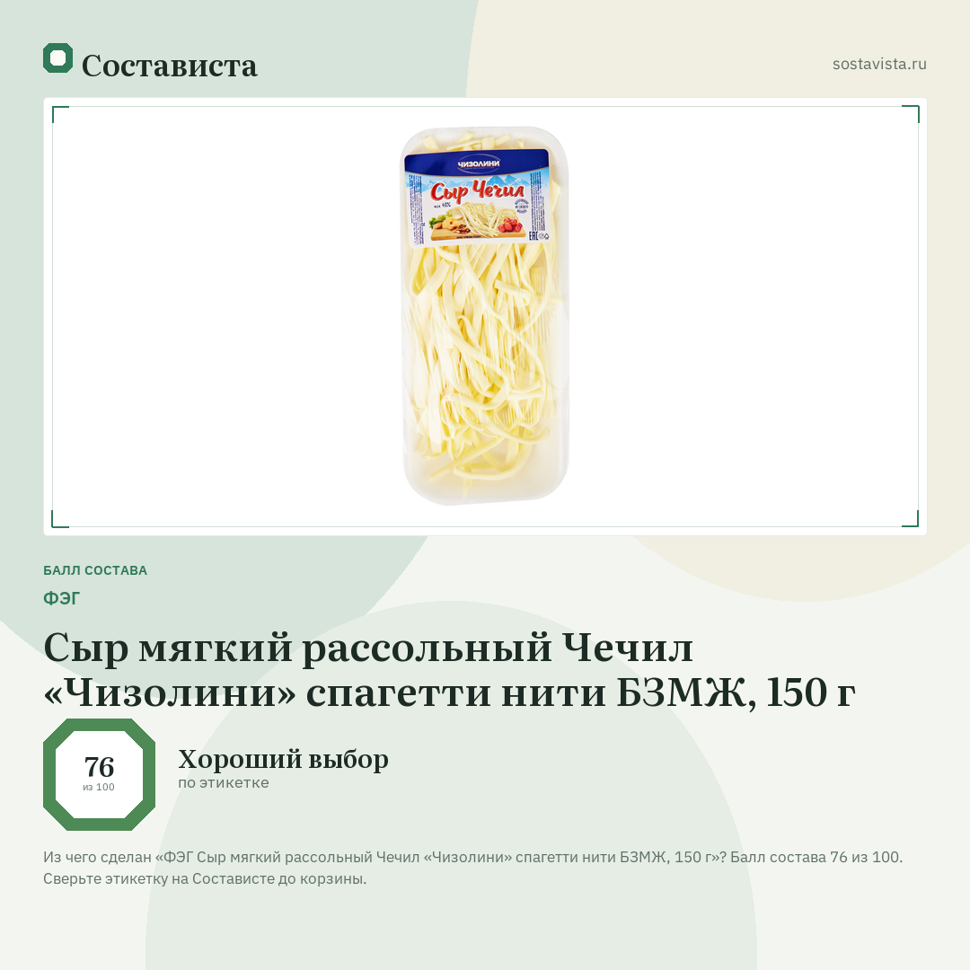 ФЭГ Сыр мягкий рассольный Чечил «Чизолини» спагетти нити БЗМЖ, 150 г: балл состава 76 из 100 — Состависта