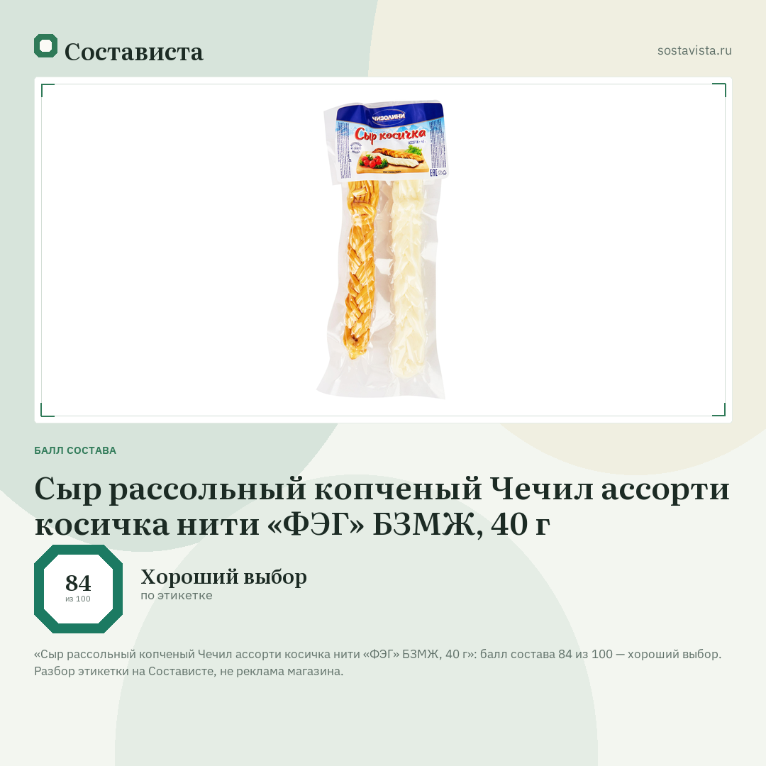 Сыр рассольный копченый Чечил ассорти косичка нити «ФЭГ» БЗМЖ, 40 г: балл состава 84 из 100 — Состависта