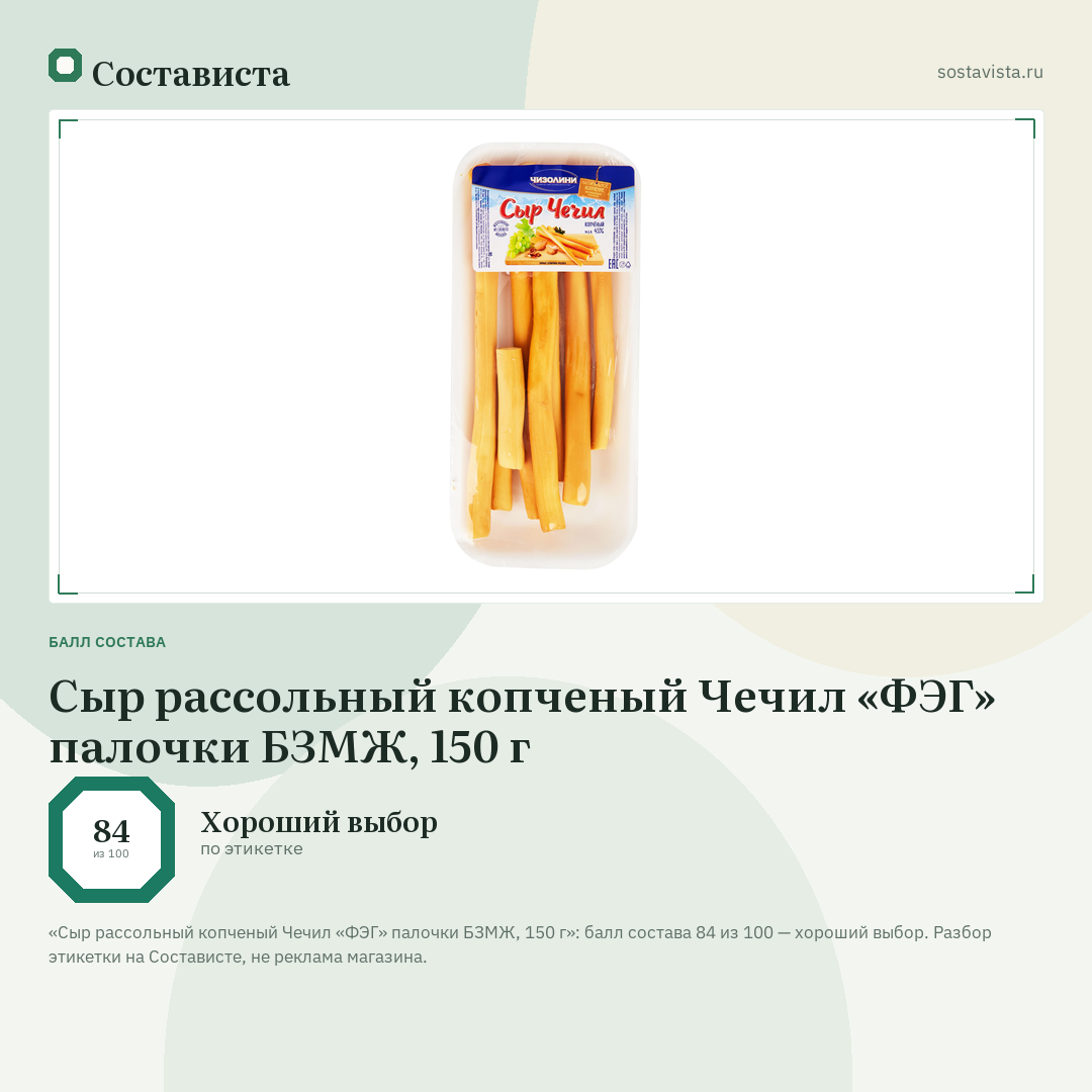 Сыр рассольный копченый Чечил «ФЭГ» палочки БЗМЖ, 150 г: балл состава 84 из 100 — Состависта